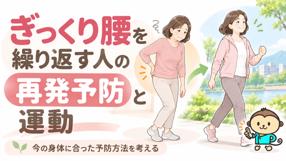 ぎっくり腰を繰り返す人の再発予防と運動
