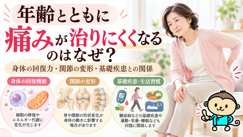 年齢とともに痛みが治りにくくなるのはなぜ？