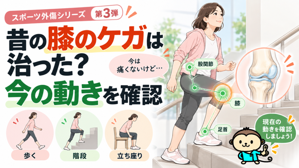 昔の膝のケガは治った？今の動きを確認